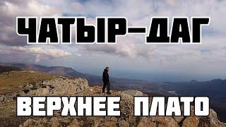 Чатыр-даг Верхнее плато