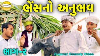 ભેંસનો અનુભવ ભાગ-2//Gujarati Comedy Video//કોમેડી વિડીયો SB HINDUSTANI