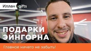 Подарки Эйнгорна - Ежедневники от Happy Gifts на illan-gifts.ru