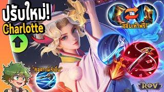 RoV : แพทช์ใหม่ Charlotte วิจัยเซ็ทไอเท็มที่ดีที่สุด !! [ออฟเลน]