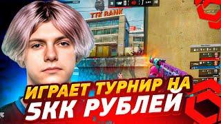 DEKO И BOOMbl4 УНИЧТОЖИЛИ НА ТУРНИРЕ! | ДЕКО ИГРАЕТ ТУРНИР НА 5.000.000 РУБЛЕЙ! (CS:GO)