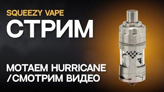 СТРИМ | Мотаем Hurricane RTA | Смотрим видосики