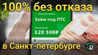 ЗАЙМ ПОД ПТС В СПБ | деньги под залог авто | автоломбард | займ под автомобиль | деньги