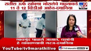 Satish Bhosale व्याजानं पैसे देण्याचा व्यवसाय करतो | Anjali Damania