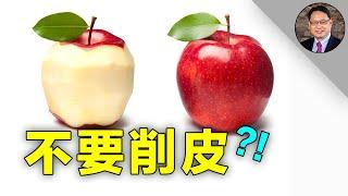 吃蘋果的正確知識？楊醫生給你答案。