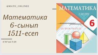 Математика 6-сынып 1511-есеп #ҚайталауЕсеп