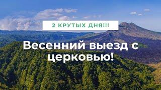 Весенний выезд с церковью!