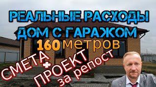 цена дома 160 квадратов  разумное  бесплатный проект