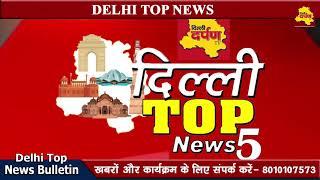 Delhi Top News ।। Top 5 News ।। Delhi NCR ।। Delhi Darpan TV