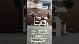 10*2*150кг. 8й подход. категория до 75кг.