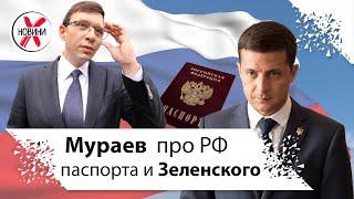 Манипуляции Мураева Путин Зеленский Паспорта. Мураев последнее. Мураев против Зеленского.