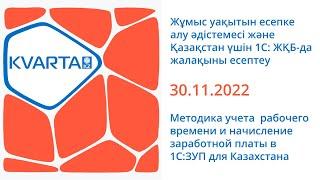 Методика учета  рабочего времени и начисление заработной платы в 1С:ЗУП для Казахстана