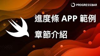 [iOS][Swift][中文] 章節介紹#701. 進度條 APP 範例章節介紹