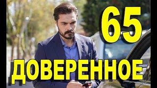 Доверенное 65 серия на русском языке. Анонс дата выхода