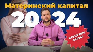 Материнский капитал в 2024 году