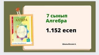 алгебра 7 сынып 1.152 есеп, Шыныбеков 1.152 есеп