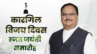 JP Nadda addressing Kargil Vijay Rajat Jayanti Samaroh in New Delhi | #kargilvijaydiwas