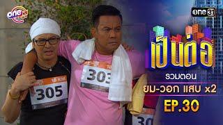 รวมตอน "ยม-วอก แสบคูณสอง" EP.30 | เป็นต่อ oneมาราธอน special | one31