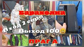 Барахолка : вход 2 евро выход 100)))Прага .Чехия.