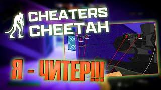 Я КУПИЛ ЧИТЫ "Cheaters Cheetah"