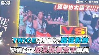 【TWICE演唱會見超狂粉絲 隨機Cue都是跳舞高手嗨翻】｜@al51723