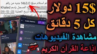 الربح من الانترنت ربح 15 كل 5 دقايق السحب فودافون كاش مشاهدة فيديوهات اليوتيوب واذاعة القرأن الكريم