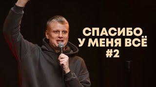 Слава Комиссаренко «Спасибо, у меня всё #2»