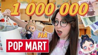 ПОДСЕЛА НА ФИГУРКИ POP MART  МИЛЛИОН ВОН НА БЛАЙНД БОКСЫ ️ КУПИЛА 6 НАБОРОВ