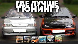 СРАВНИЛ ТЮНИНГ В РАЗНЫХ ИГРАХ *на телефоне*