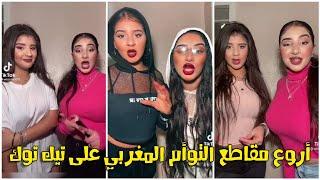 Tik Tok Wissaya 20 / شاهد أروع مقاطعالتوأم المغربي الذي يكتسحون تيك توك حاليا  بمقاطع جديدة