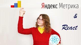 Подключение и использование Яндекс.Метрики в проекте на React