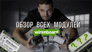 Обзор Wirenboard. Все устройства в одном видео