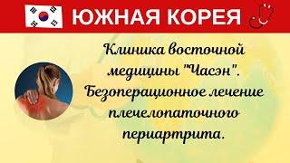 Ю. Корея. Клиника восточной медицины "Часэн". Безоперационное лечение плечелопаточного периартрита.