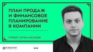 План продаж и финансовое планирование в компании. Инструменты, роли и принципы функционирования