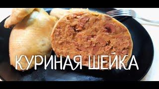 Куриная  ШЕЙКА по -Одесски.  Два способа приготовления куриной шейки. Ну очень вкусно !!!