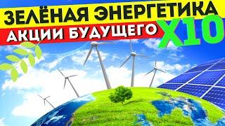 ТОП-10 акций из сектора ЗЕЛЕНОЙ ЭНЕРГЕТИКИ. Инвестиции в альтернативные источники энергии США 2021