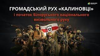 Визвольний рух у Білорусі: як працюють демократичні сили та навіщо засновано "Калиновців"