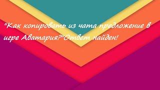 "Как копировать из чата предложение в игре Аватария?"Ответ найден!