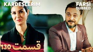 Kardeşlerim | خواهران و برادرانم | 130 قسمت | Farsi Dubbed | با دوبلۀ فارسی