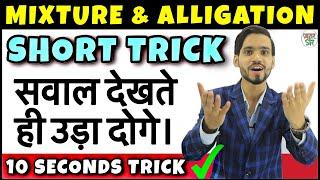 Mixture and Alligation Short Trick | Mixture & Alligations Concept/Questions/Problems/Solutions