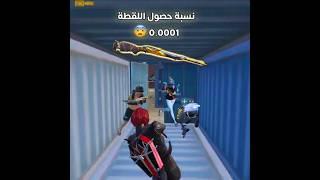 هاي اللقطة مستحيل تصير  #ببجي_موبايل #ببجي #pubg #pubgmobile