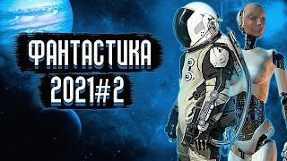 Фантастические Фильмы 2021, Которые Уже Вышли #2 / Топ Фильмы Фантастика 2021