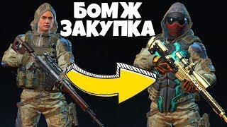 БОМЖ ЗАКУПКА WARFACE. Бесплатный донат варфейс за кредиты