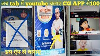 अब tab में |youtube चलाए CG APP|से tab me youtube kaise chalaye 