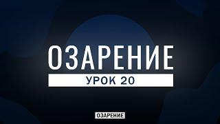 Средства захвата исламских земель: Глобализация | Озарение | Абу Зубейр