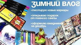 Обзор на акриловые маркеры Денкси, Disney Hachette, распаковка подарка и оформление ежедневника