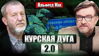 КОХ: Бои под Курском. ЧТО С ПУТИНЫМ на седьмой день. Берлин даст БОЛЬШЕ ТАНКОВ ВСУ? Палачи и жертвы