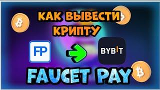 Как вывести криптовалюту с кошелька Faucet Pay  2023