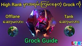 Grock ကို Offlane ဆော့ပြီး ရှယ်ရိုက်မလား Mid Tank ဆော့ပြီး ရှယ်နှောက်မလား Grock Guide လာပြီ‌‌နော်