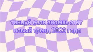 ~танцуй если знаешь этот новый тренд 2023 года~